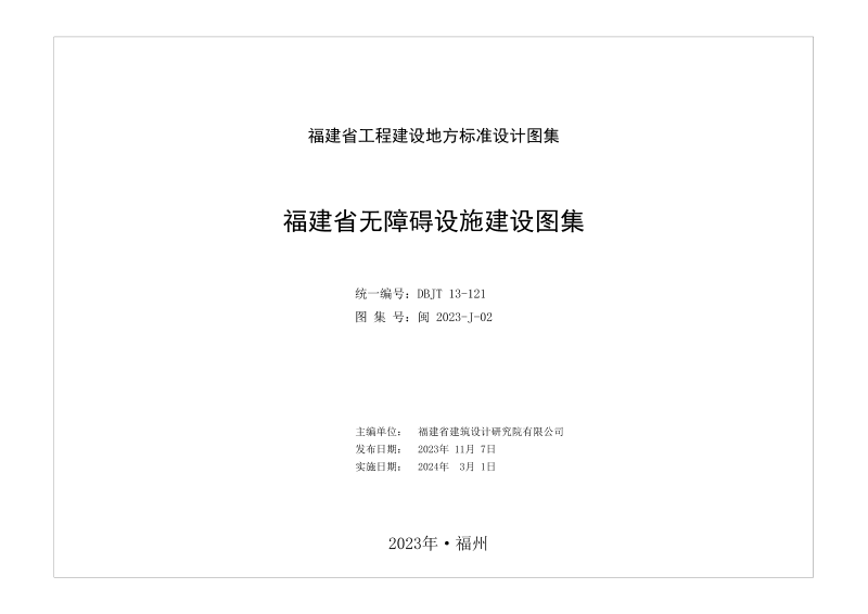 福建省《无障碍设施建设图集》DBJT 13-121第2页