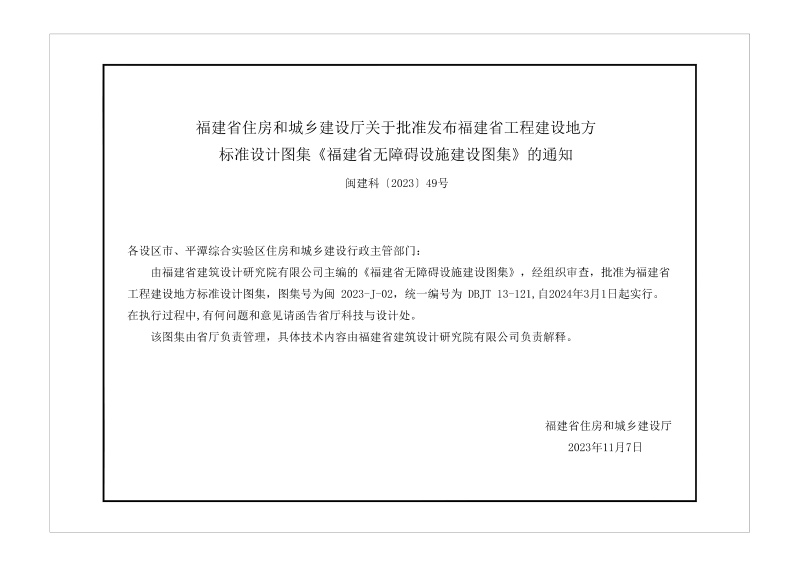 福建省《无障碍设施建设图集》DBJT 13-121第3页