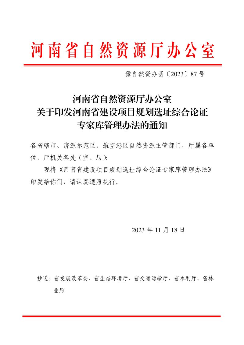 河南省建设项目规划选址综合论证专家库管理办法第1页