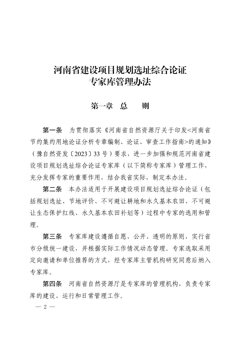 河南省建设项目规划选址综合论证专家库管理办法第2页