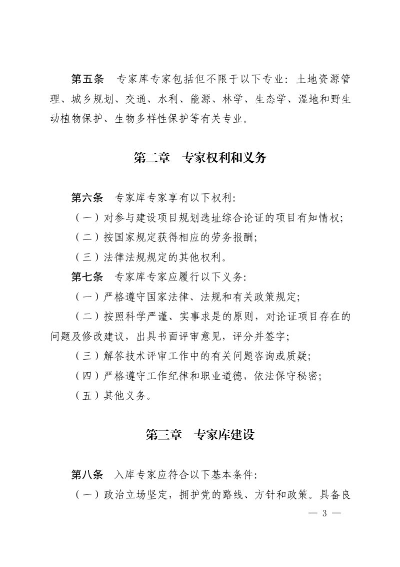 河南省建设项目规划选址综合论证专家库管理办法第3页