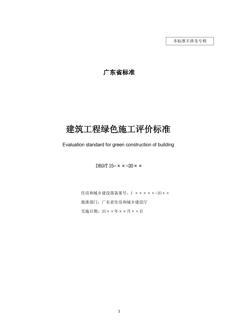 广东省《建筑工程绿色施工评价标准》（征求意见稿）第2页