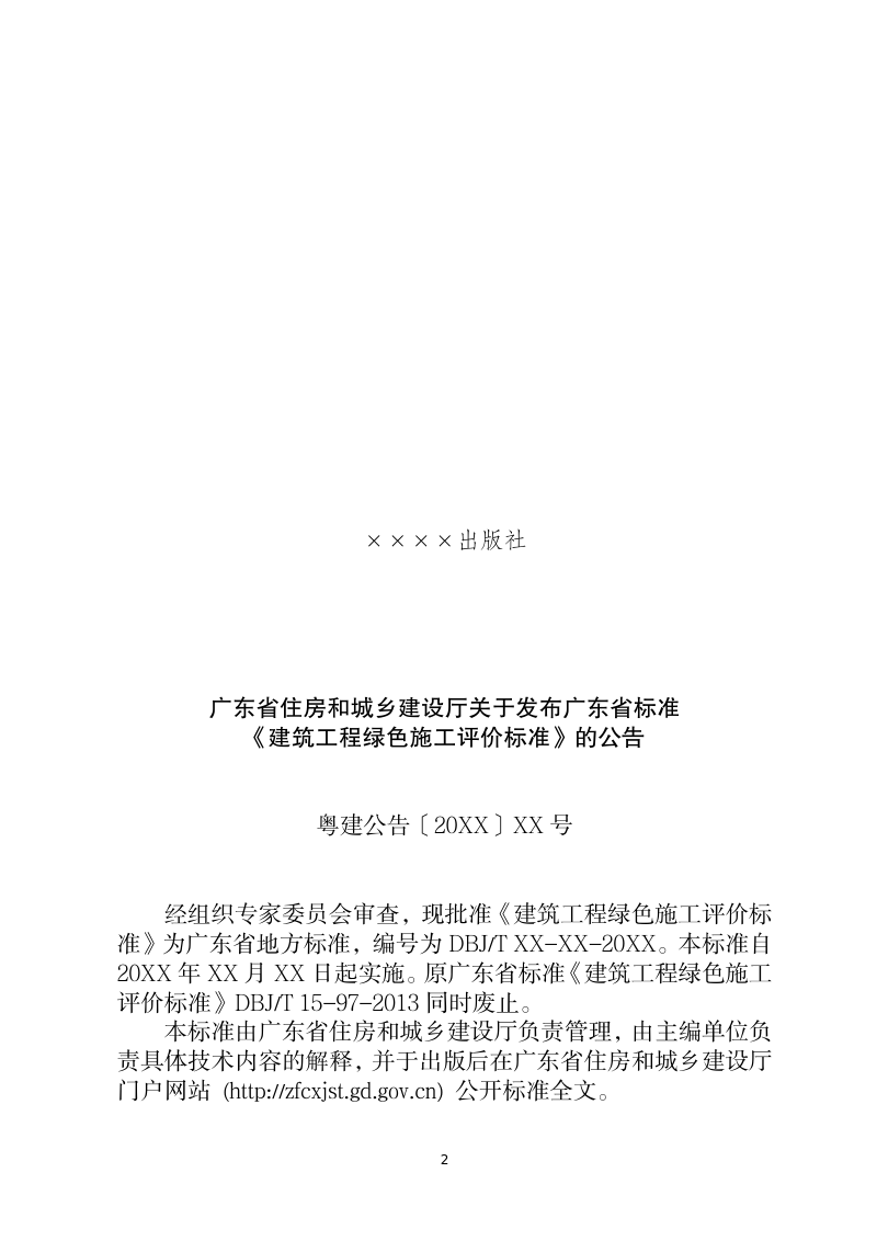 广东省《建筑工程绿色施工评价标准》（征求意见稿）第3页