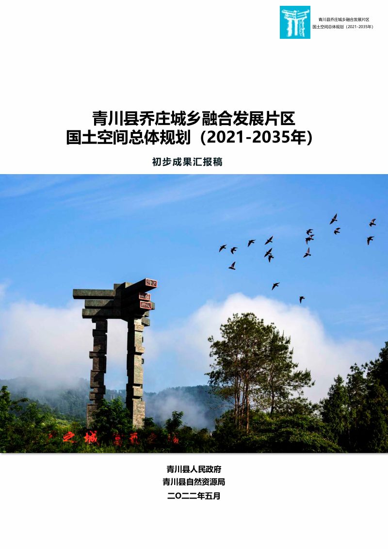 青川县乔庄城乡融合发展片区国土空间总体规划（2021-2035）第1页