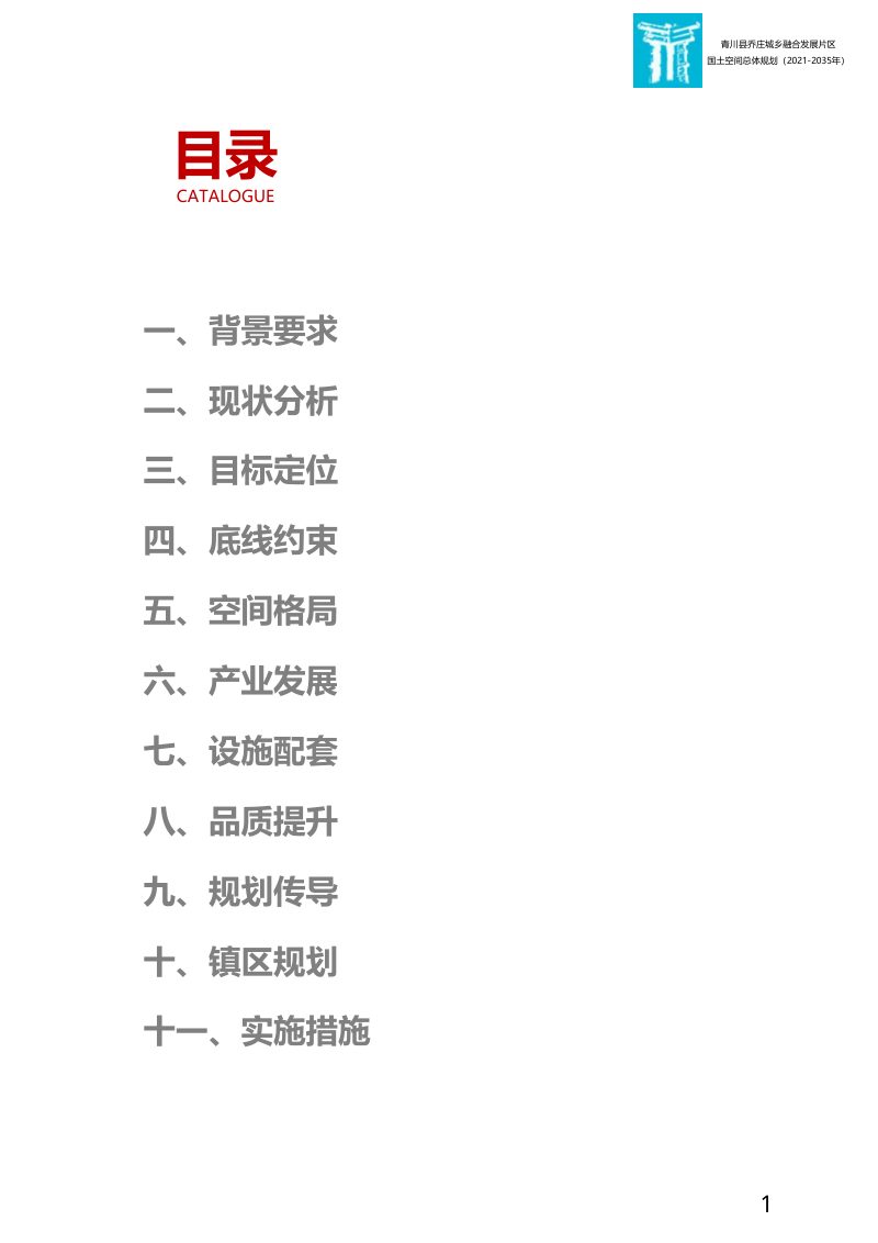 青川县乔庄城乡融合发展片区国土空间总体规划（2021-2035）第2页