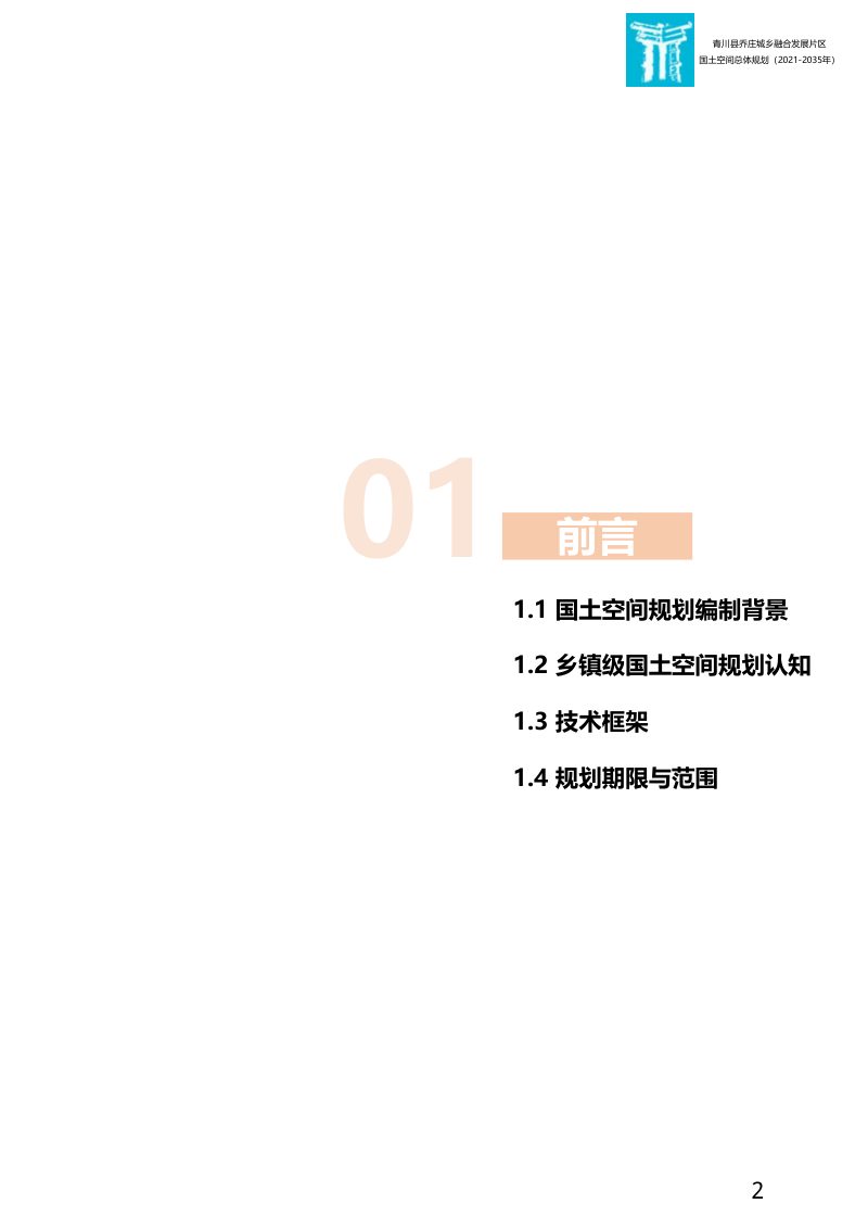 青川县乔庄城乡融合发展片区国土空间总体规划（2021-2035）第3页