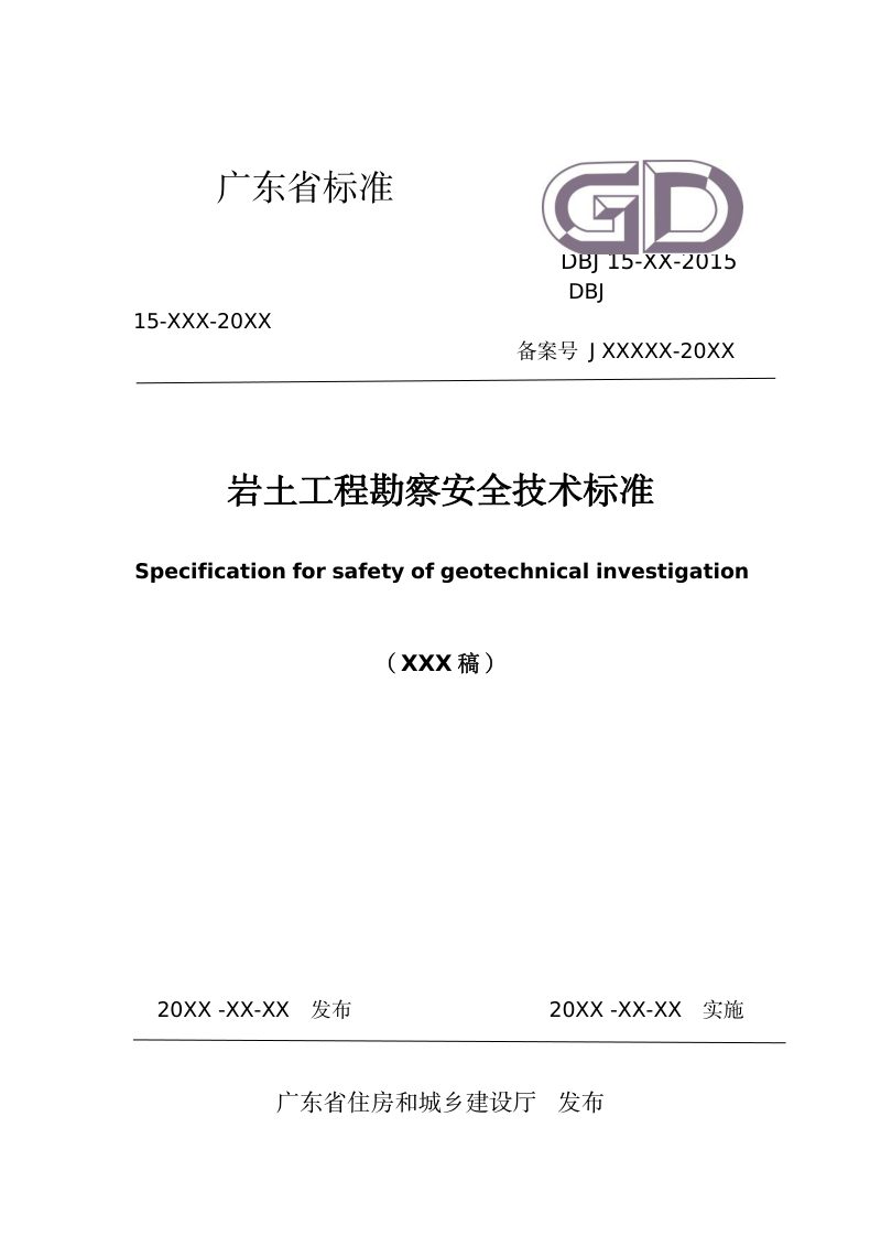 广东省《岩土工程勘察安全技术标准》（征求意见稿）第1页