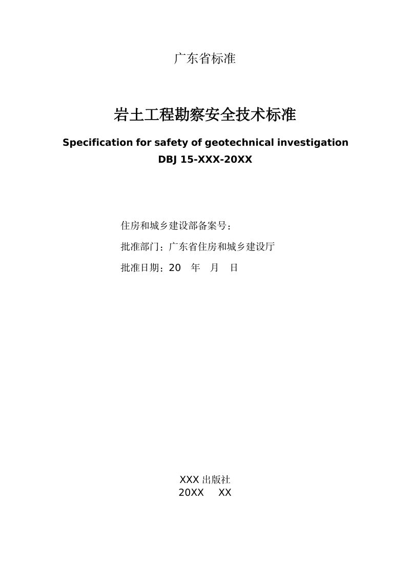 广东省《岩土工程勘察安全技术标准》（征求意见稿）第3页