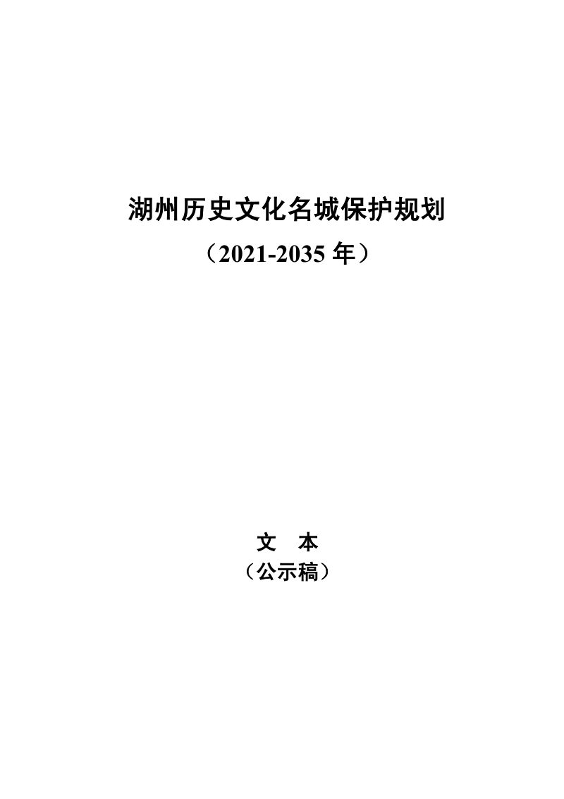 湖州历史文化名城保护规划（2021-2035年）第1页