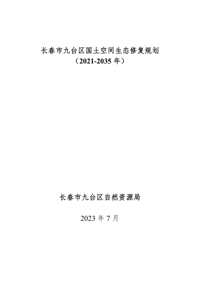 长春市九台区国土空间生态修复规划（2021-2035 年）第1页