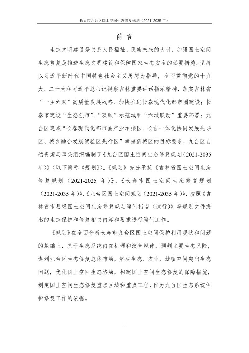 长春市九台区国土空间生态修复规划（2021-2035 年）第2页