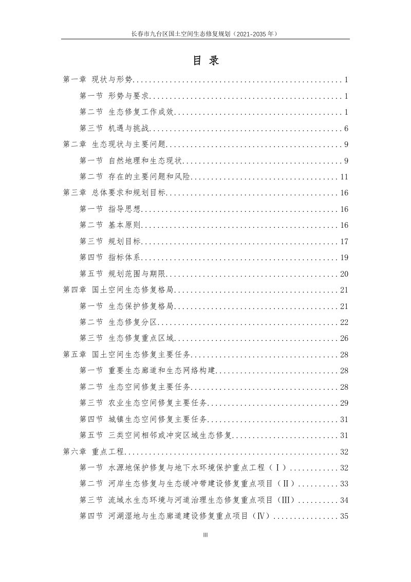 长春市九台区国土空间生态修复规划（2021-2035 年）第3页