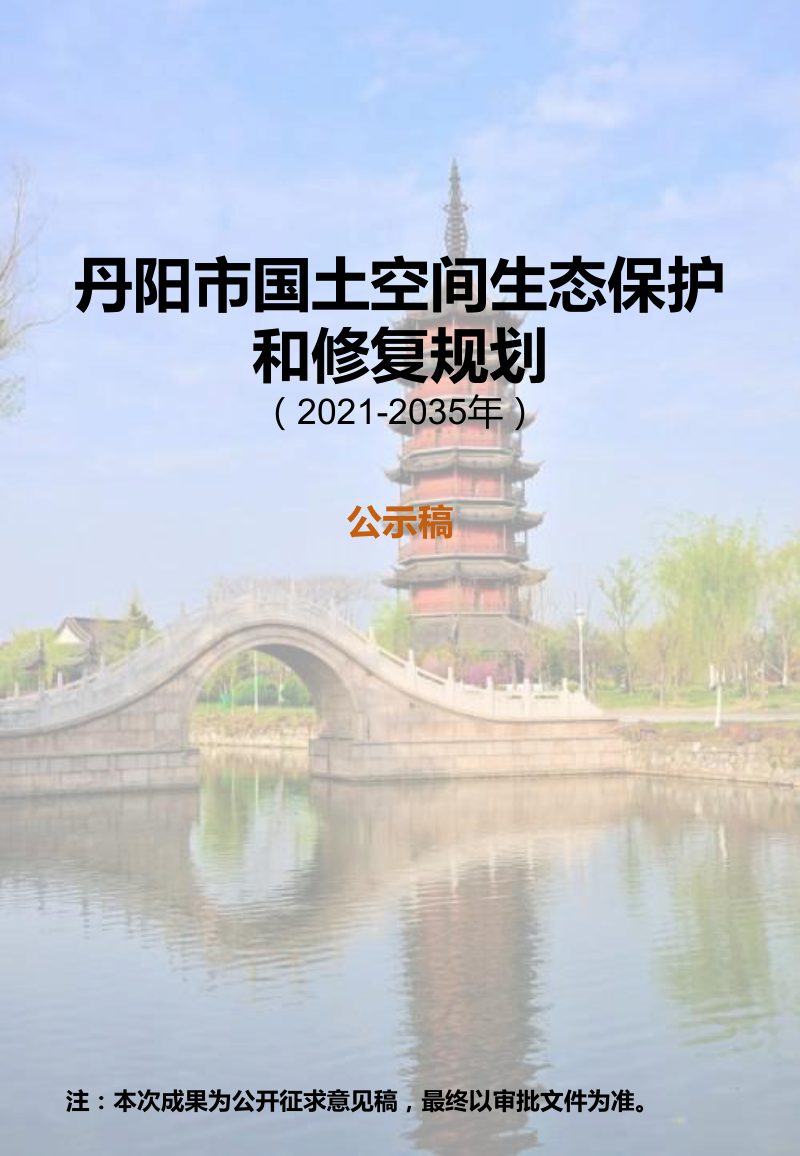 丹阳市国土空间生态保护和修复规划（2021-2035年）第1页