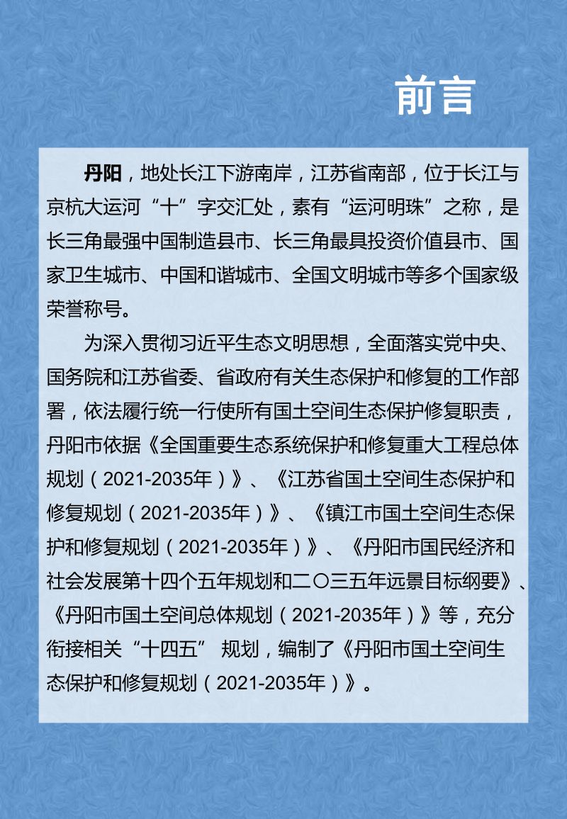 丹阳市国土空间生态保护和修复规划（2021-2035年）第2页