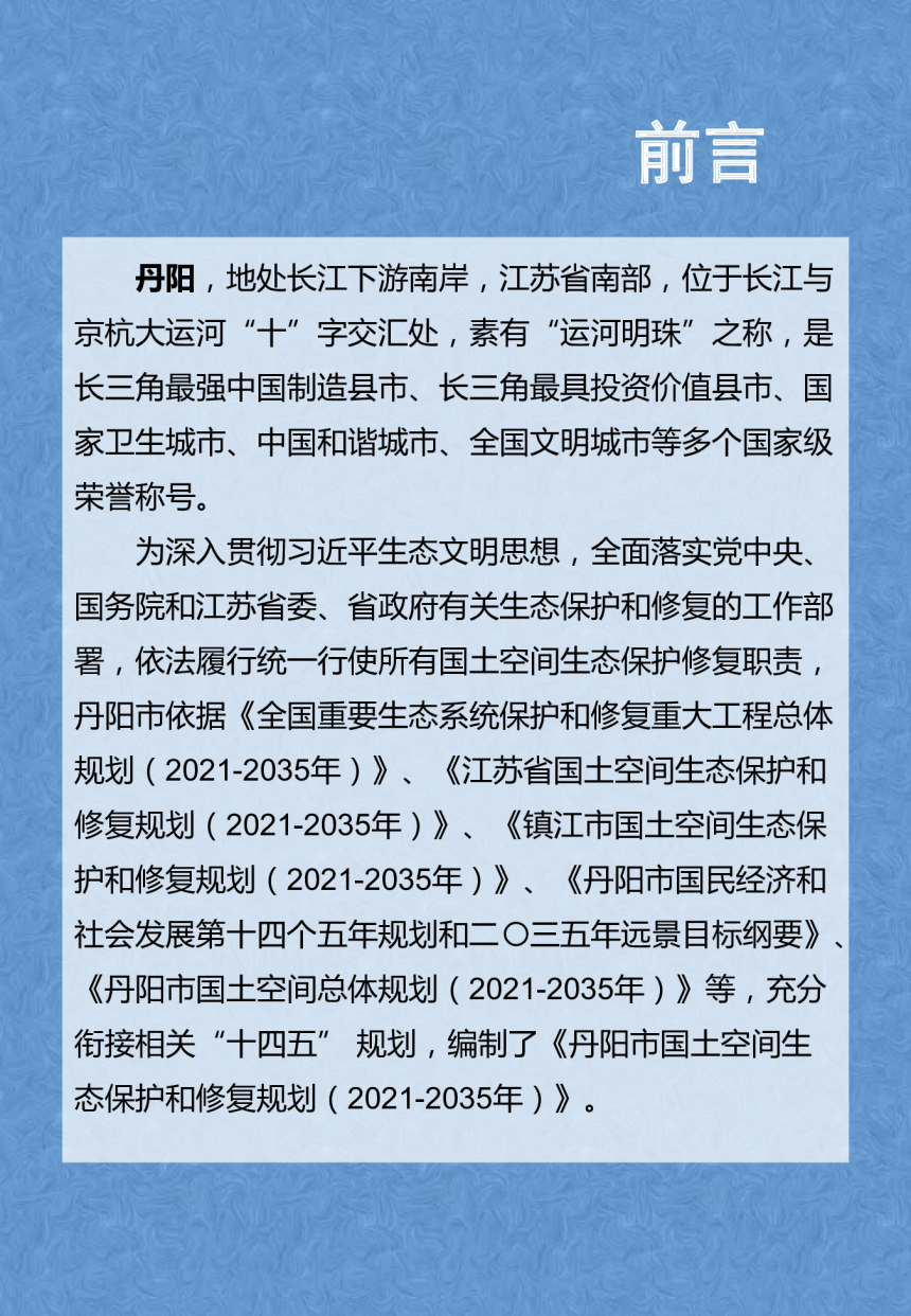 丹阳市国土空间生态保护和修复规划（2021-2035年）-2