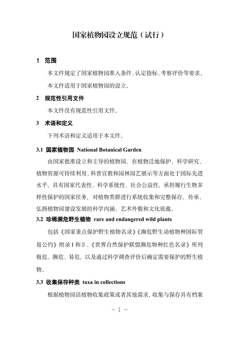 国家植物园设立规范（试行）第1页