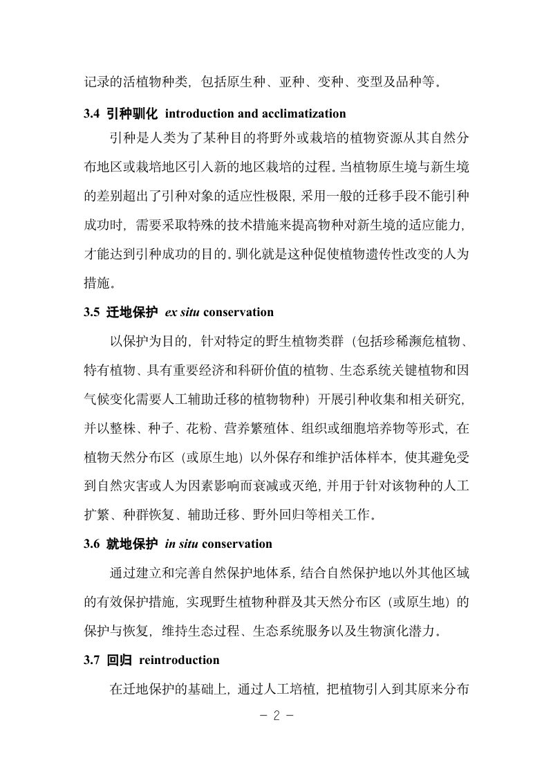 国家植物园设立规范（试行）第2页