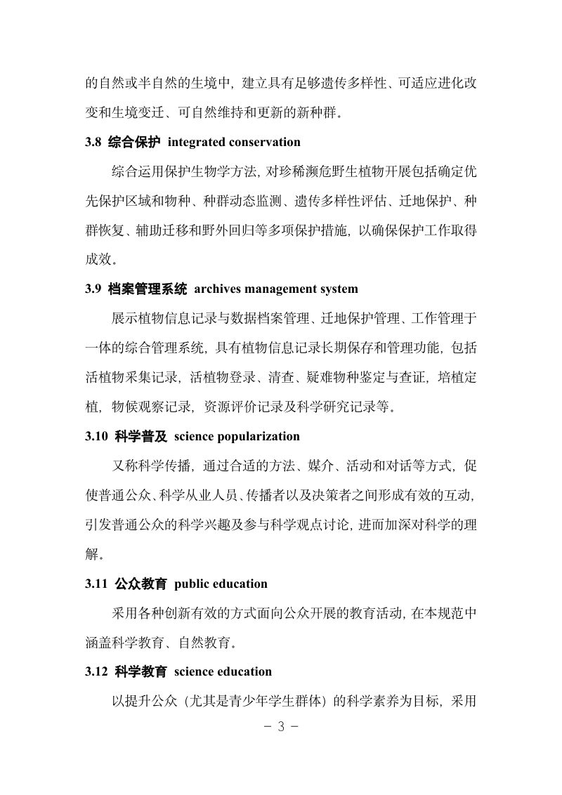 国家植物园设立规范（试行）第3页