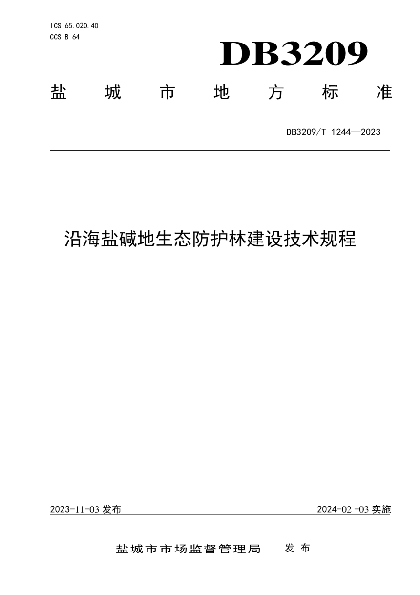 江苏省盐城市《沿海盐碱地生态防护建设技术规程》DB3209/T 1244-2023第1页