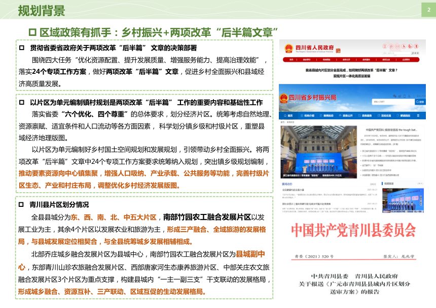 青川县竹园农工融合发展片区国土空间规划（2021--2035）第2页