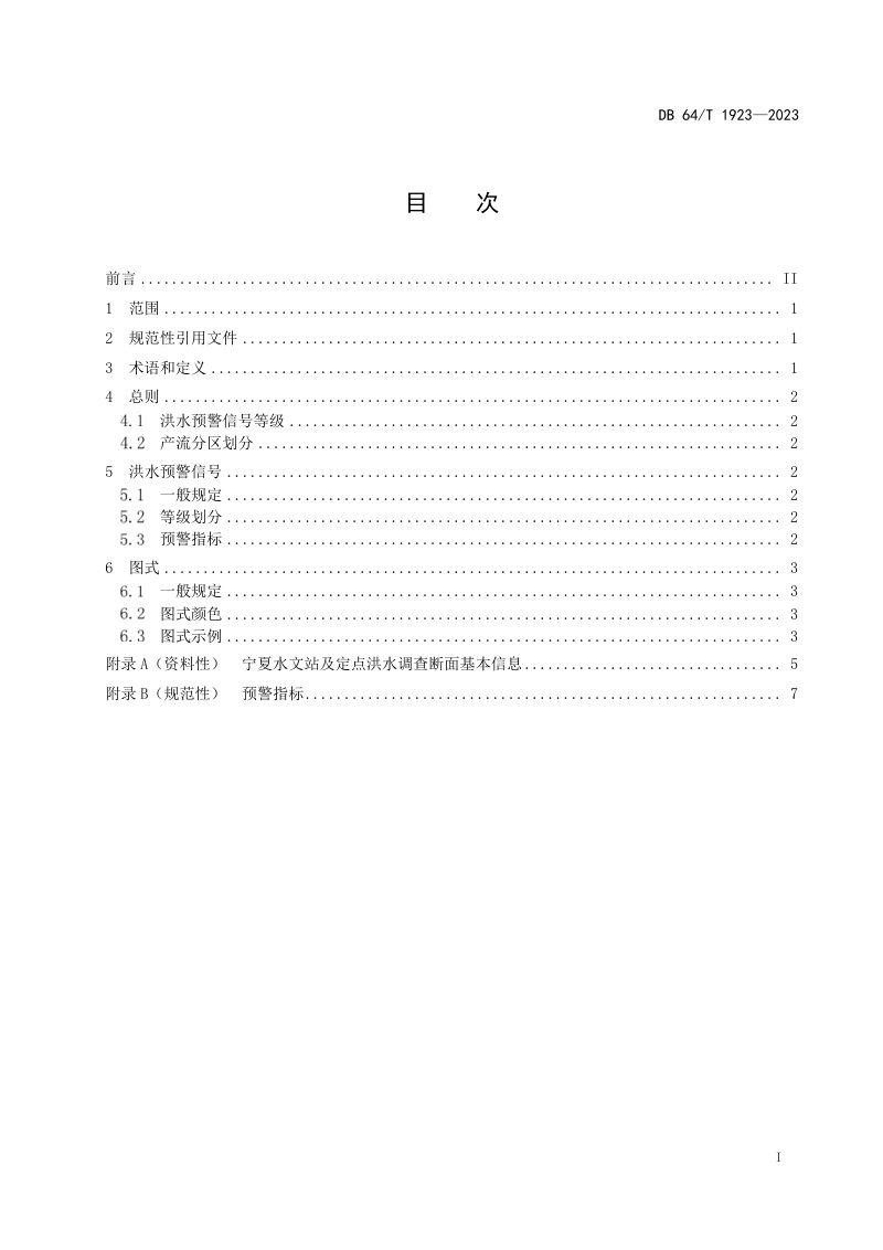 宁夏回族自治区《河流洪水预警信号》DB64/T 1923-2023第3页
