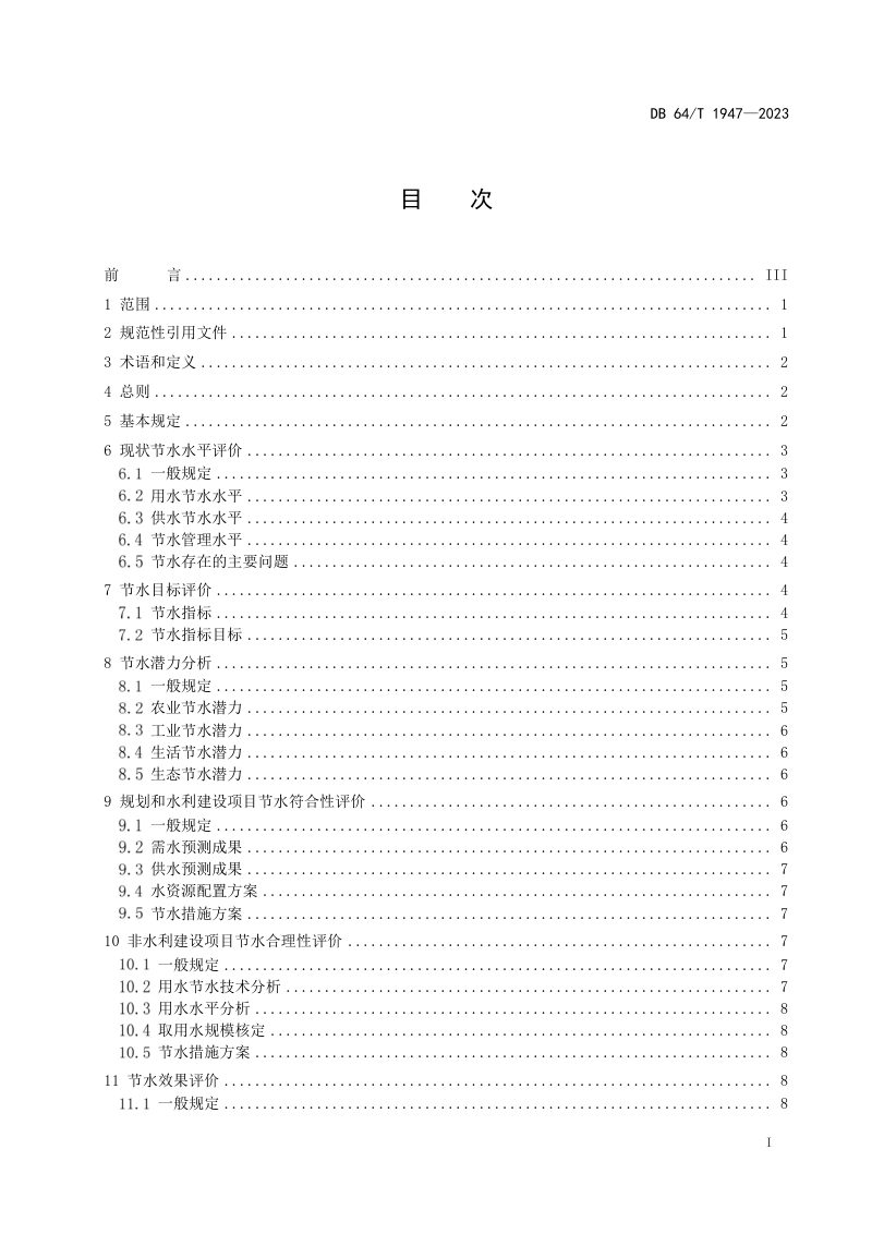 宁夏回族自治区《节水评价技术导则》DB64/T 1947-2023第3页