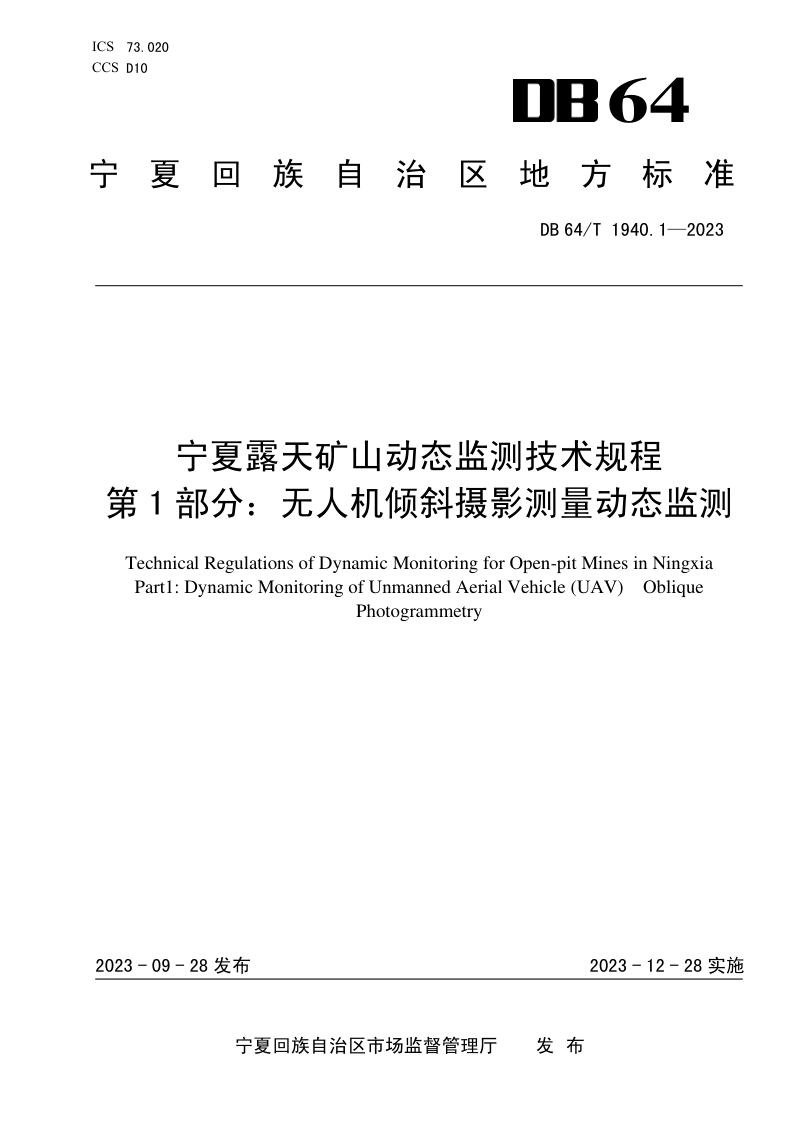 宁夏回族自治区《露天矿山动态监测技术规程 第1部分： 无人机倾斜摄影测量动态监测》DB64/T 1940.1-2023第1页