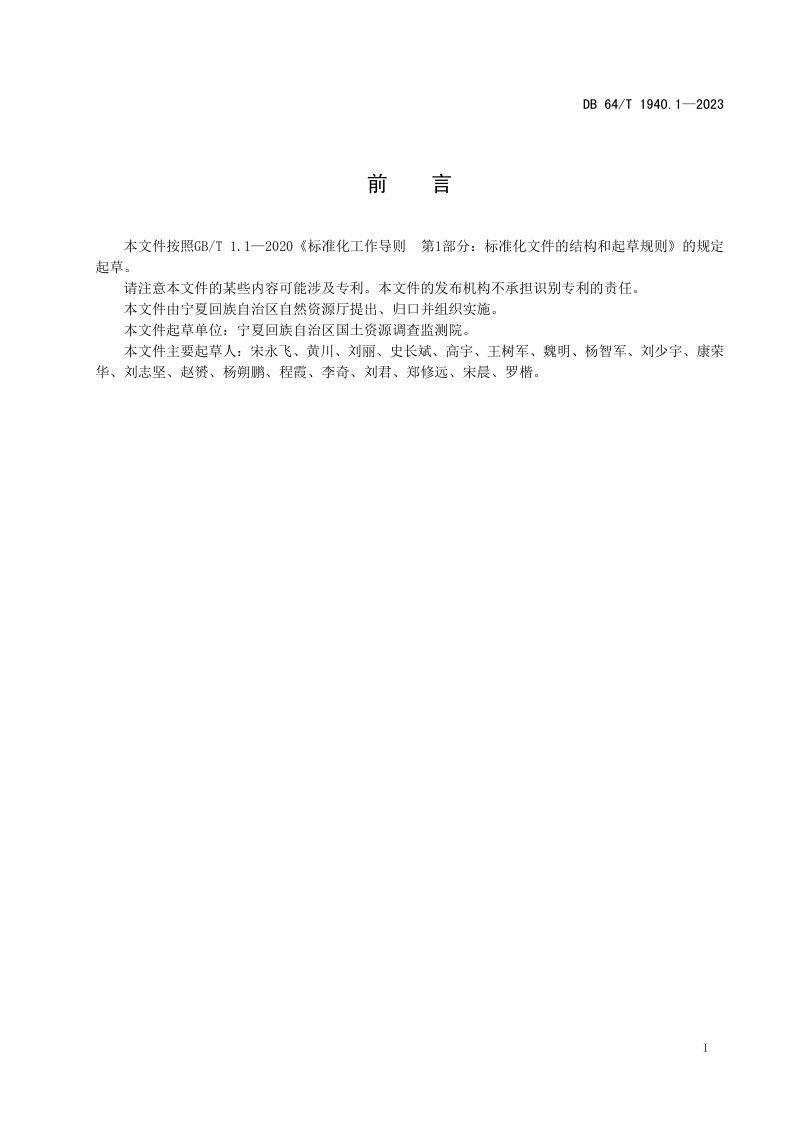 宁夏回族自治区《露天矿山动态监测技术规程 第1部分： 无人机倾斜摄影测量动态监测》DB64/T 1940.1-2023第3页