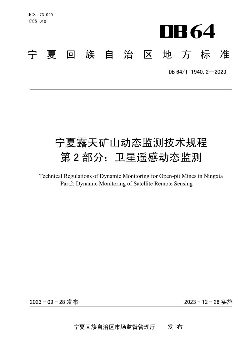 宁夏回族自治区《露天矿山动态监测技术规程 第2部分：卫星遥感动态监测》DB64/T 1940.2-2023第1页