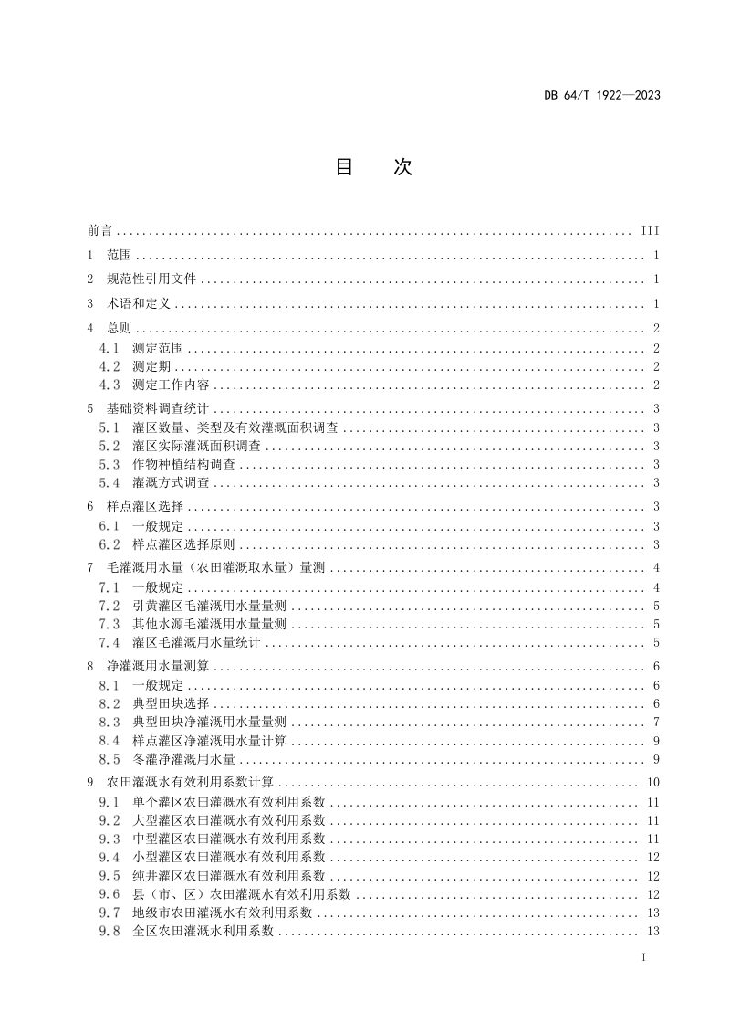 宁夏回族自治区《农田灌溉水有效利用系数测定技术规程》DB64/T 1922-2023第3页
