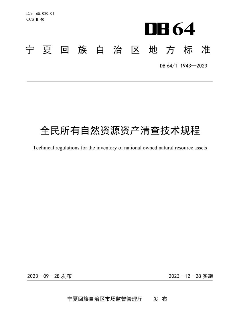宁夏回族自治区《全民所有自然资源资产清查技术规程》DB64/T 1943-2023第1页