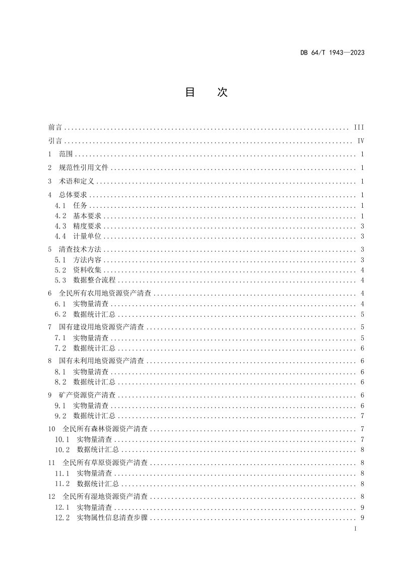 宁夏回族自治区《全民所有自然资源资产清查技术规程》DB64/T 1943-2023第3页