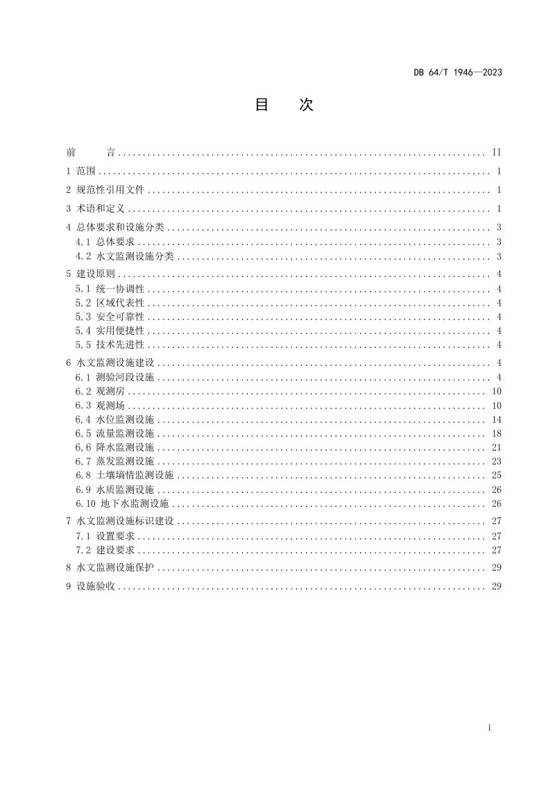 宁夏回族自治区《水文监测设施建设技术规范》DB64/T 1946-2023第3页