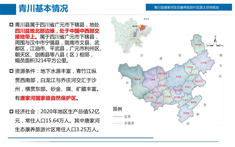 青川县唐家河生态康养旅游片区国土空间规划（2021-2035）第2页