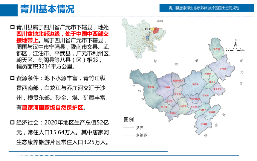 青川县唐家河生态康养旅游片区国土空间规划（2021-2035）-2