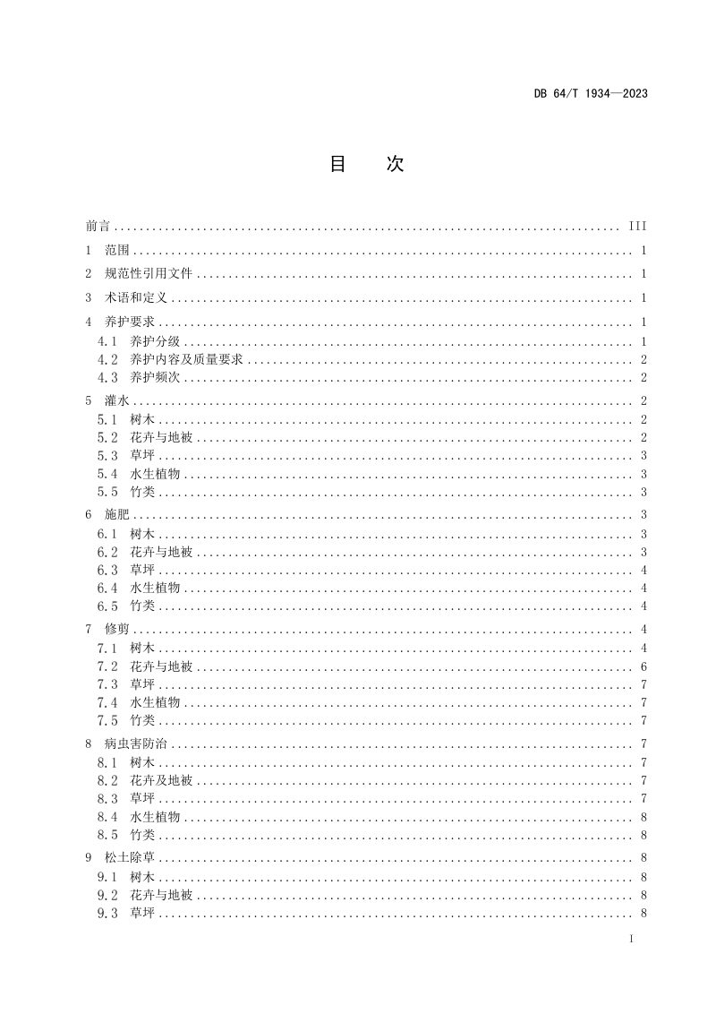 宁夏回族自治区《园林绿地养护技术规范》DB64/T 1934-2023第3页