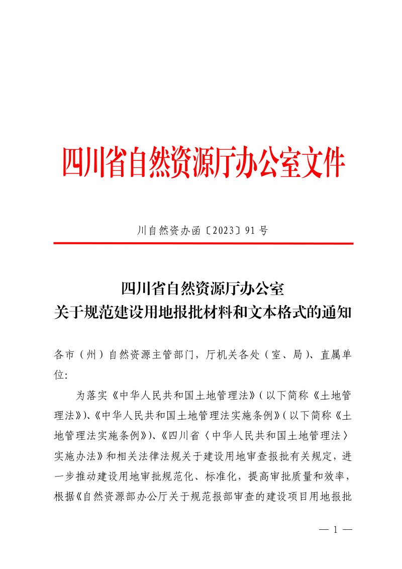 四川省自然资源厅办公室《关于规范建设用地报批材料和文本格式的通知》川自然资办函〔2023〕91号第1页