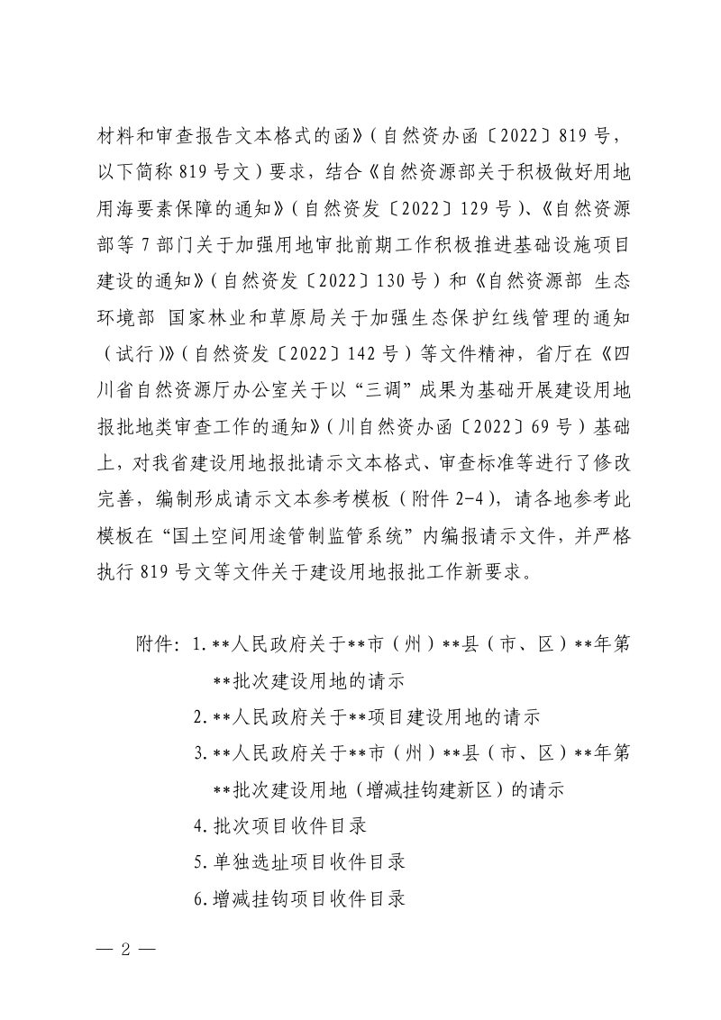 四川省自然资源厅办公室《关于规范建设用地报批材料和文本格式的通知》川自然资办函〔2023〕91号第2页