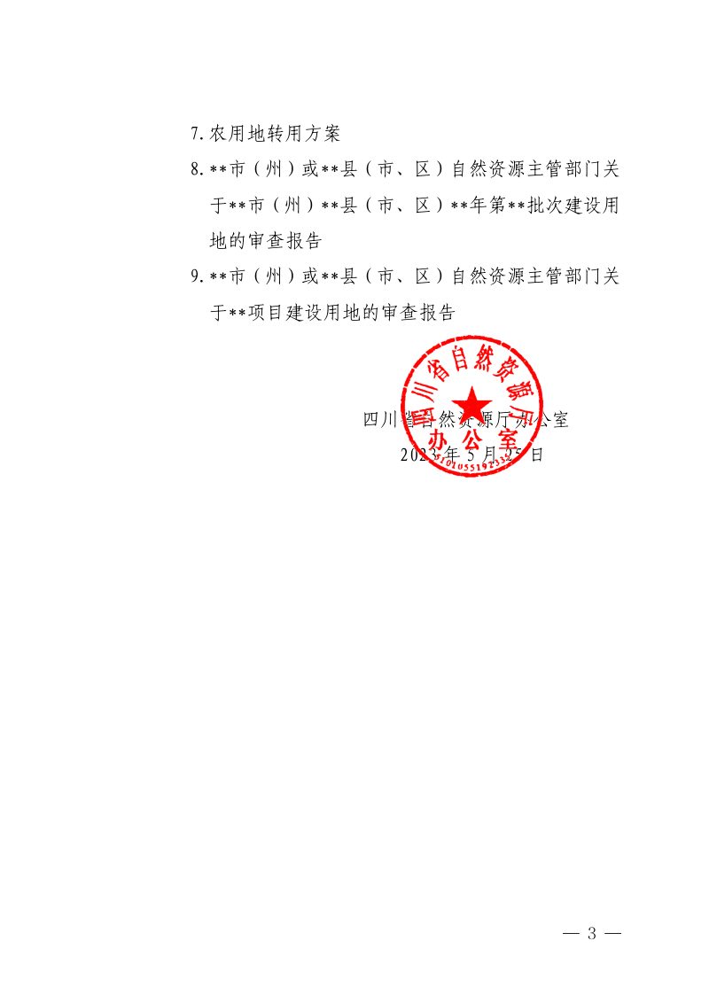 四川省自然资源厅办公室《关于规范建设用地报批材料和文本格式的通知》川自然资办函〔2023〕91号第3页