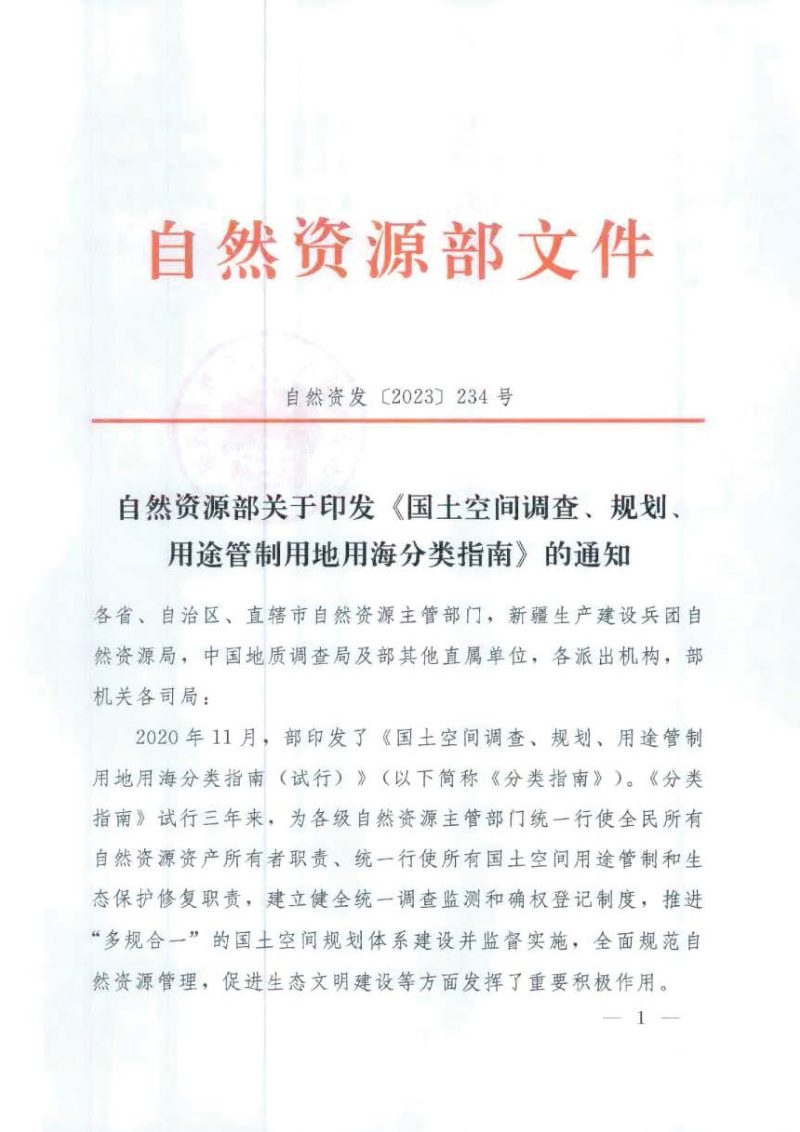 自然资源部《国土空间调查、规划、用途管制用地用海分类指南》自然资发〔2023〕234号第1页
