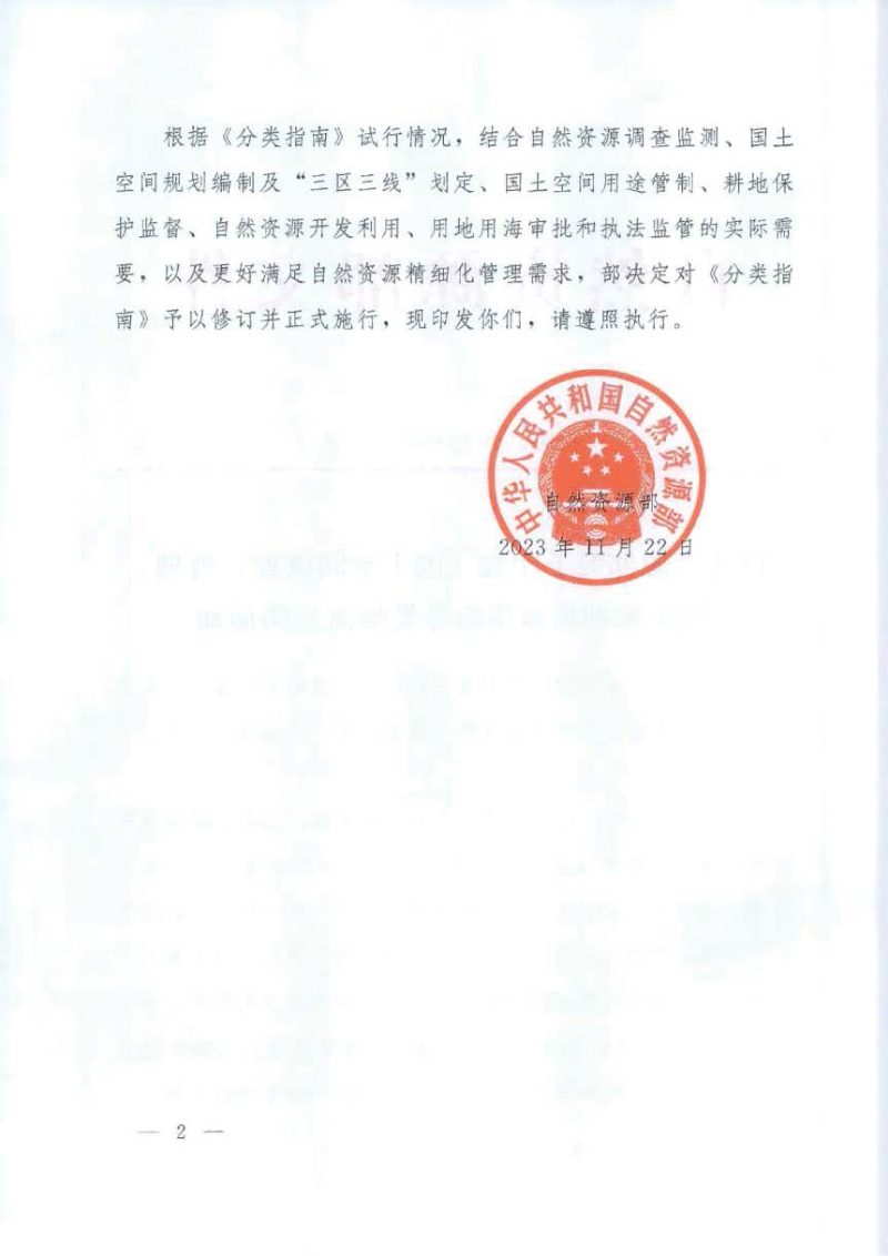 自然资源部《国土空间调查、规划、用途管制用地用海分类指南》自然资发〔2023〕234号第2页