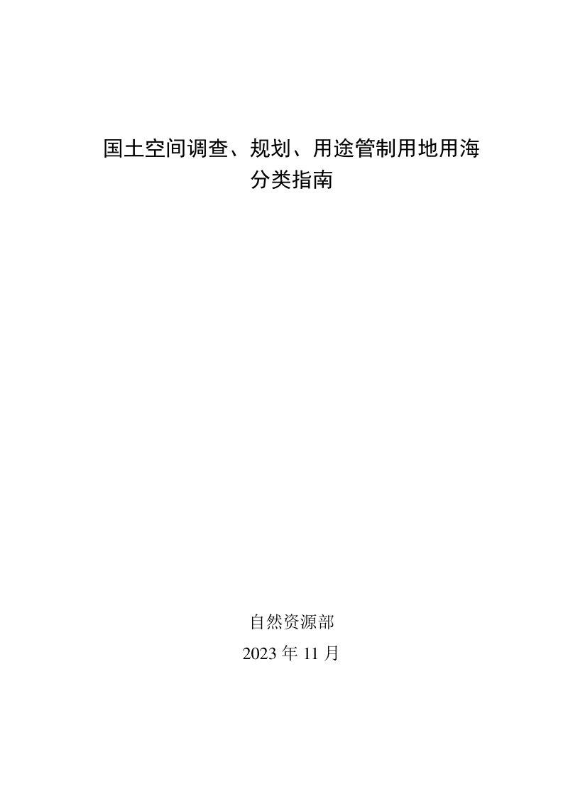 自然资源部《国土空间调查、规划、用途管制用地用海分类指南》自然资发〔2023〕234号第3页