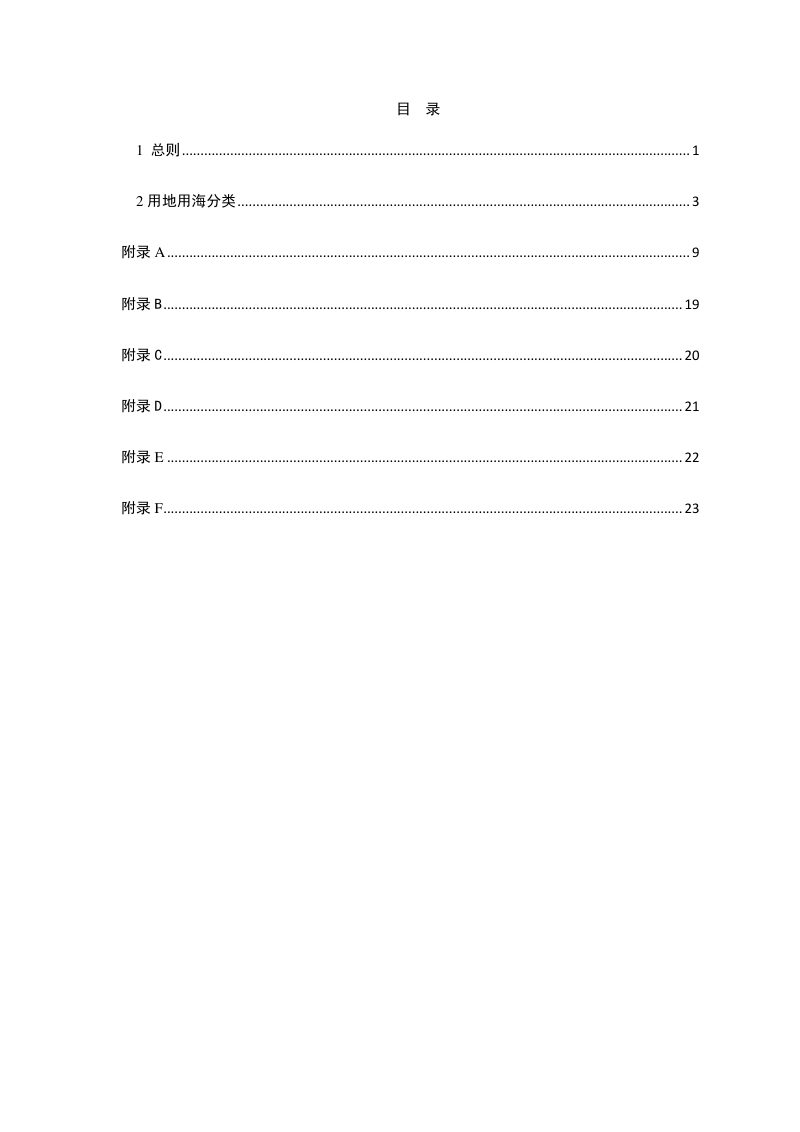 自然资源部《国土空间调查、规划、用途管制用地用海分类指南》自然资发〔2023〕234号第4页