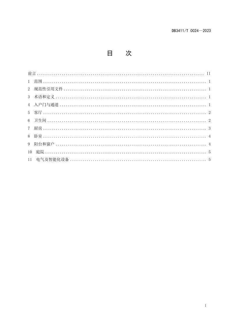 安徽省滁州市《残疾人无障碍家居设施建设规范》DB3411/T 0024-2023第2页