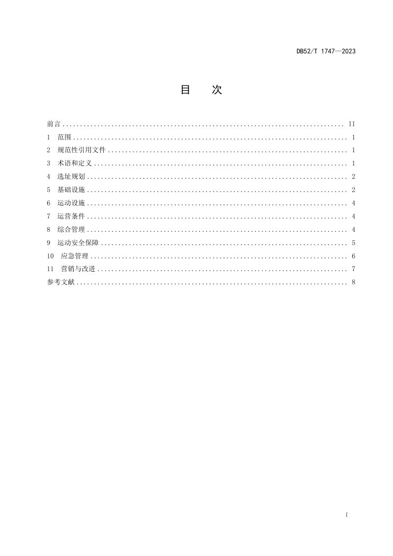贵州省《山地运动基地建设与运营规范》DB52/T 1747-2023第3页