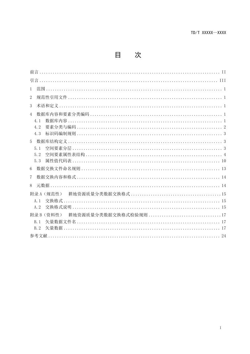 《耕地资源质量分类数据规范》(征求意见稿)第2页