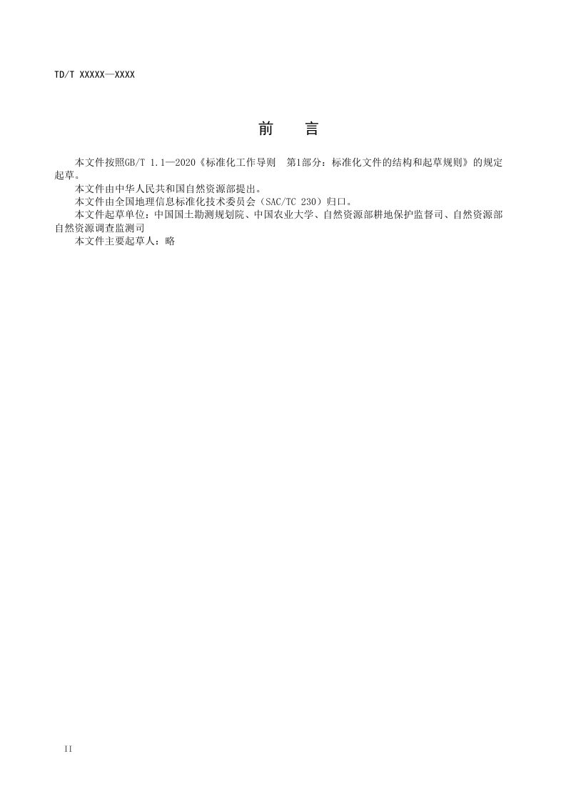 《耕地资源质量分类数据规范》(征求意见稿)第3页