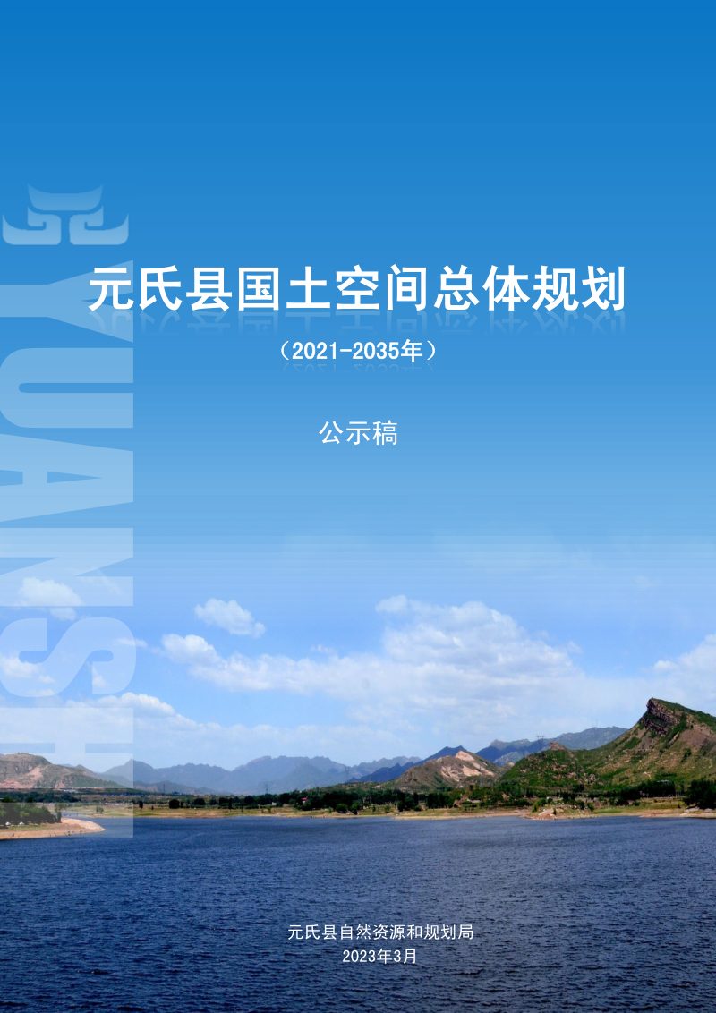 河北省元氏县国土空间总体规划（2021-2035）第1页