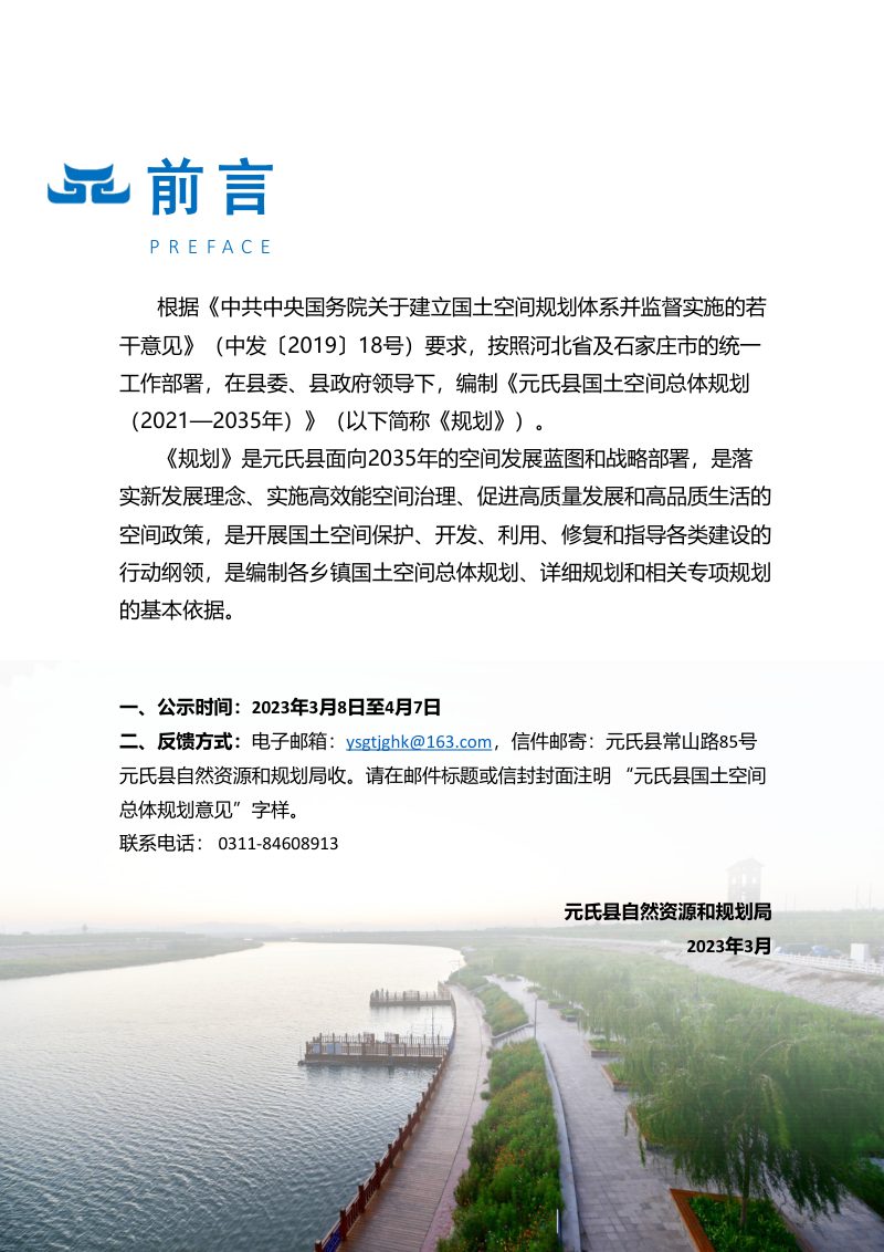 河北省元氏县国土空间总体规划（2021-2035）第2页