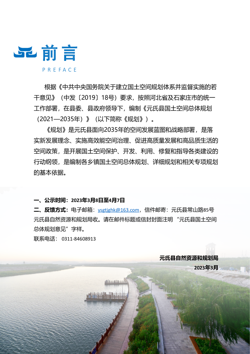 河北省元氏县国土空间总体规划（2021-2035）-2